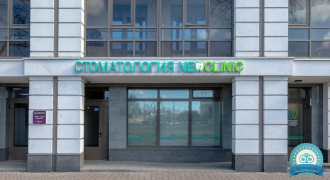 Стоматологическая клиника Newclinic (Ньюклиник)