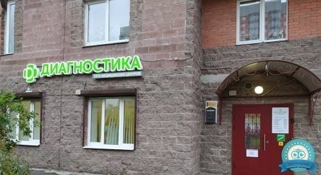 Медицинский центр Диагностика на Новоколомяжском