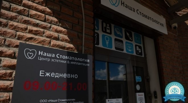 Наша Стоматология на ул. Латышских стрелков