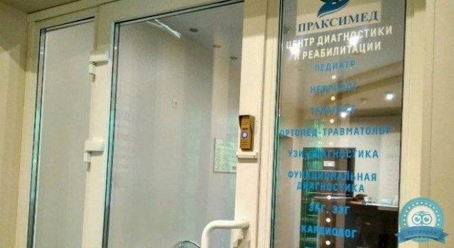 Центр диагностики и реабилитации Праксимед