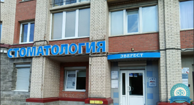 Стоматология Эверест