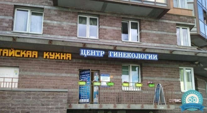 Центр Гинекологии