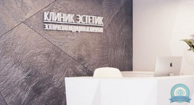 Клиник Эстетик