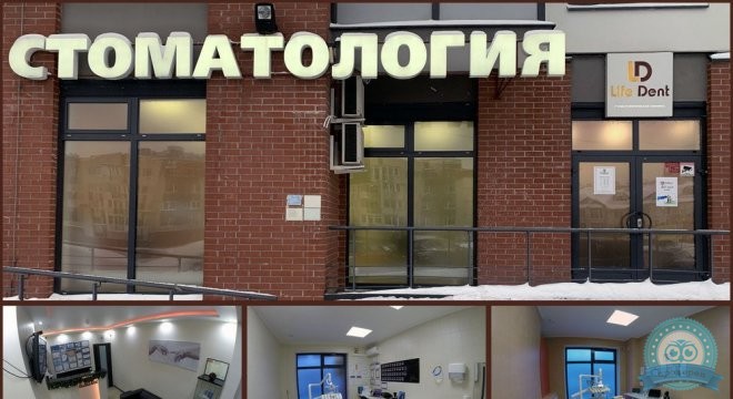 Стоматология ЛайфДент (LifeDent)