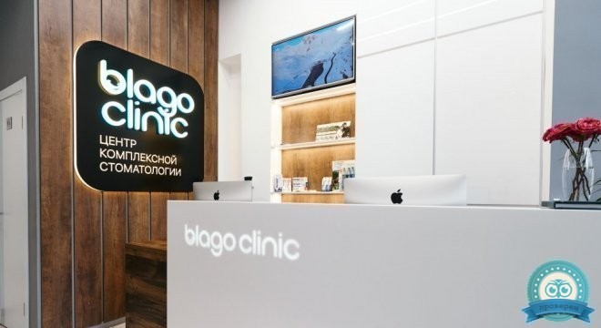 Blago Clinic (Благо Клиник)