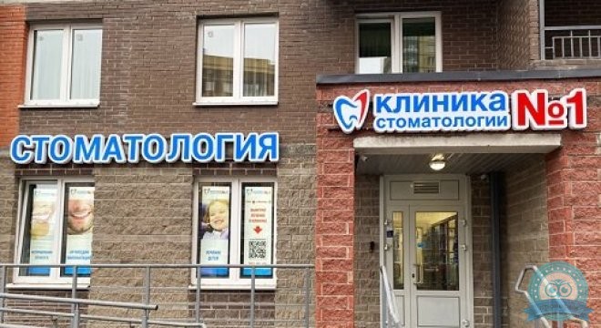 Клиника Стоматологии №1