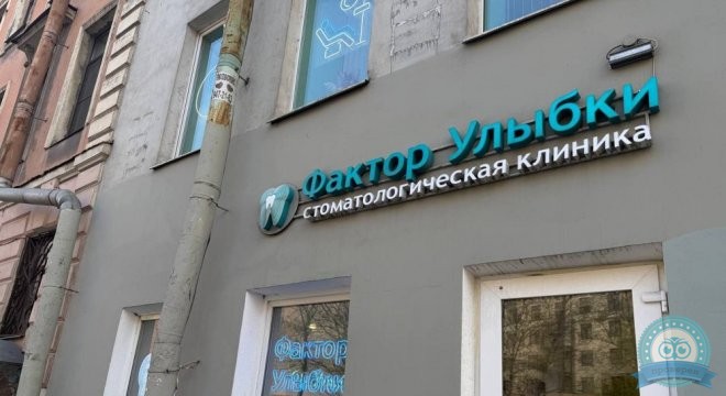 Фактор Улыбки на Разъезжей