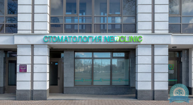 Стоматологическая клиника Newclinic (Ньюклиник)