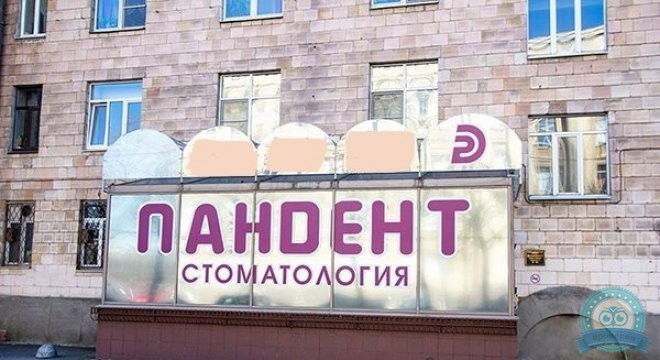 Стоматология Пандент на Типанова