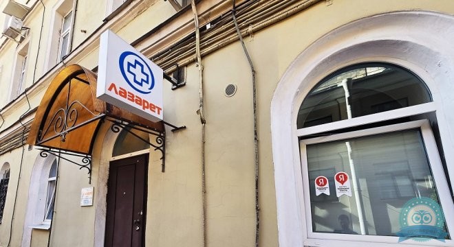 Лазарет. Клиника психиатрии, психотерапии и реабилитации