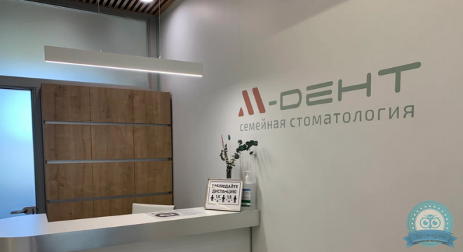 Стоматология М-Дент на Комендантском