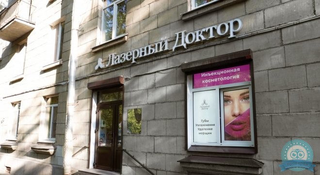 Лазерный Доктор на Фрунзе