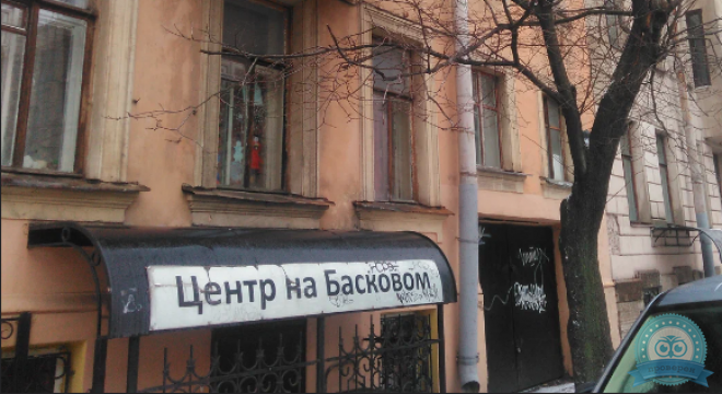 Центр психотерапии на Басковом