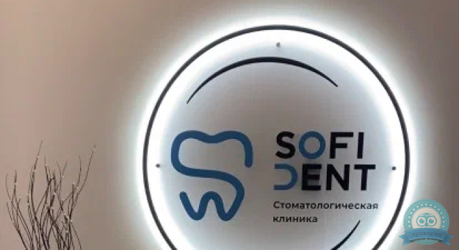 СофиДент