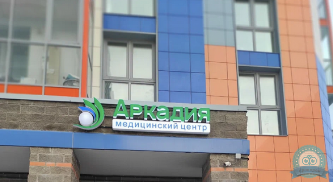 Медицинский Центр Аркадия