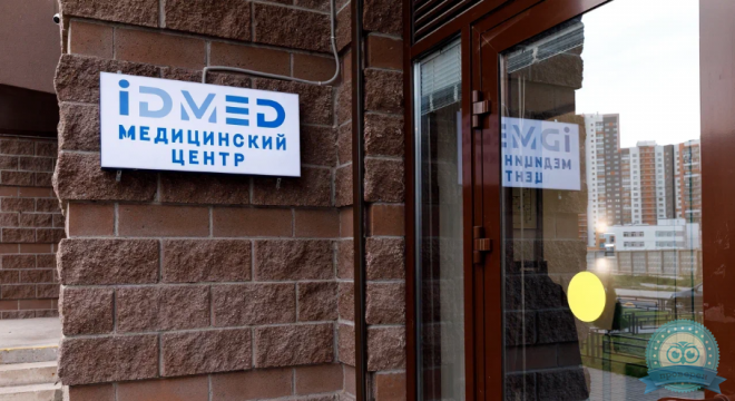 Медицинский центр iDMED (АйДиМед)