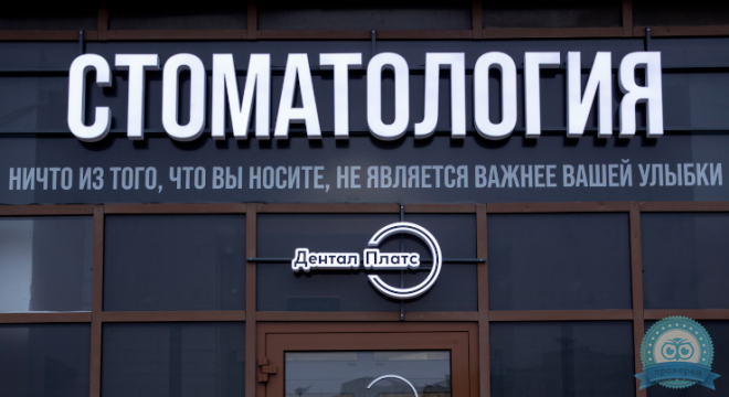 Стоматология Дентал Платс
