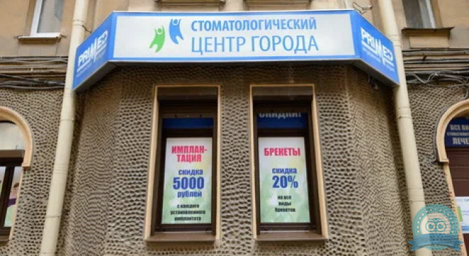 Стоматологический центр города Primed на Куйбышева