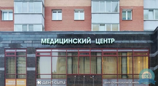 Стоматология Дент Сити на Ленинском
