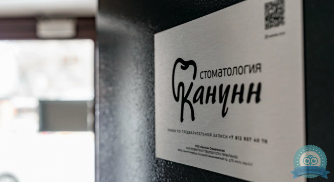 Стоматологическая клиника КАНУНН