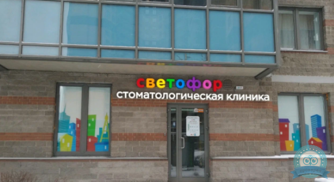 Детская стоматология и ортодонтия Светофор