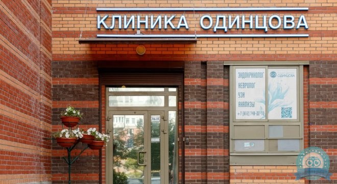 Клиника доктора Одинцова