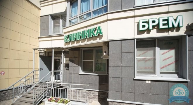 Медицинский центр БРЕМ