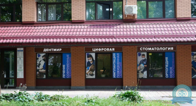 Дентмир