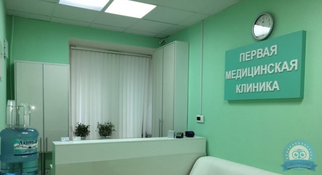 Первая медицинская клиника