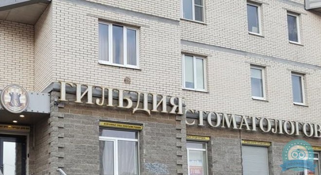 Гильдия Стоматологов