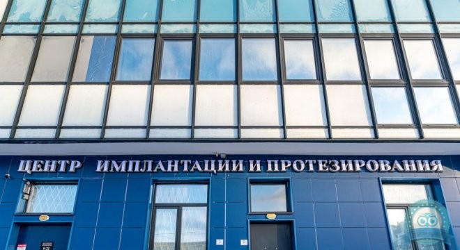Центр цифровой имплантации и протезирования