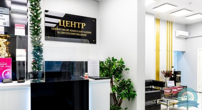 Центр цифровой имплантации и протезирования
