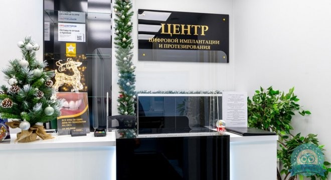 Центр цифровой имплантации и протезирования