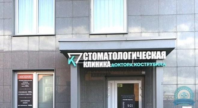 Стоматологическая клиника доктора Кострубина