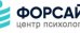 Центр Современной Практической Психологии Форсайт
