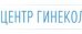 Центр Гинекологии