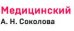 Медицинский центр А.Н. Соколова