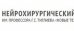 Новые технологии, нейрохирургический центр имени профессора Г.С.Тиглиева