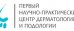Первый научно-практический центр дерматологии и подологии