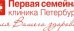 Первая семейная клиника Петербурга. Многопрофильная клиника на Гражданском