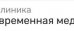 Клиника Современная медицина