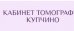 Компьютерная томография в Купчино