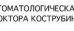 Стоматологическая клиника доктора Кострубина