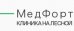 Клиника МедФорт