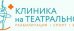 Клиника на Театральной